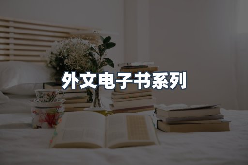 PDF电子书系列
